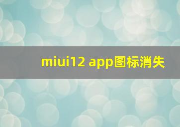 miui12 app图标消失